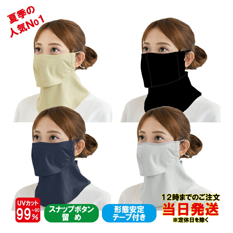 ヤケーヌ 爽クール スナップボタン留め フェイスマスク UVカット cool YAKeNU UV CUT MASK テニス ゴルフ 農業 ガーデニング フェイスマスク