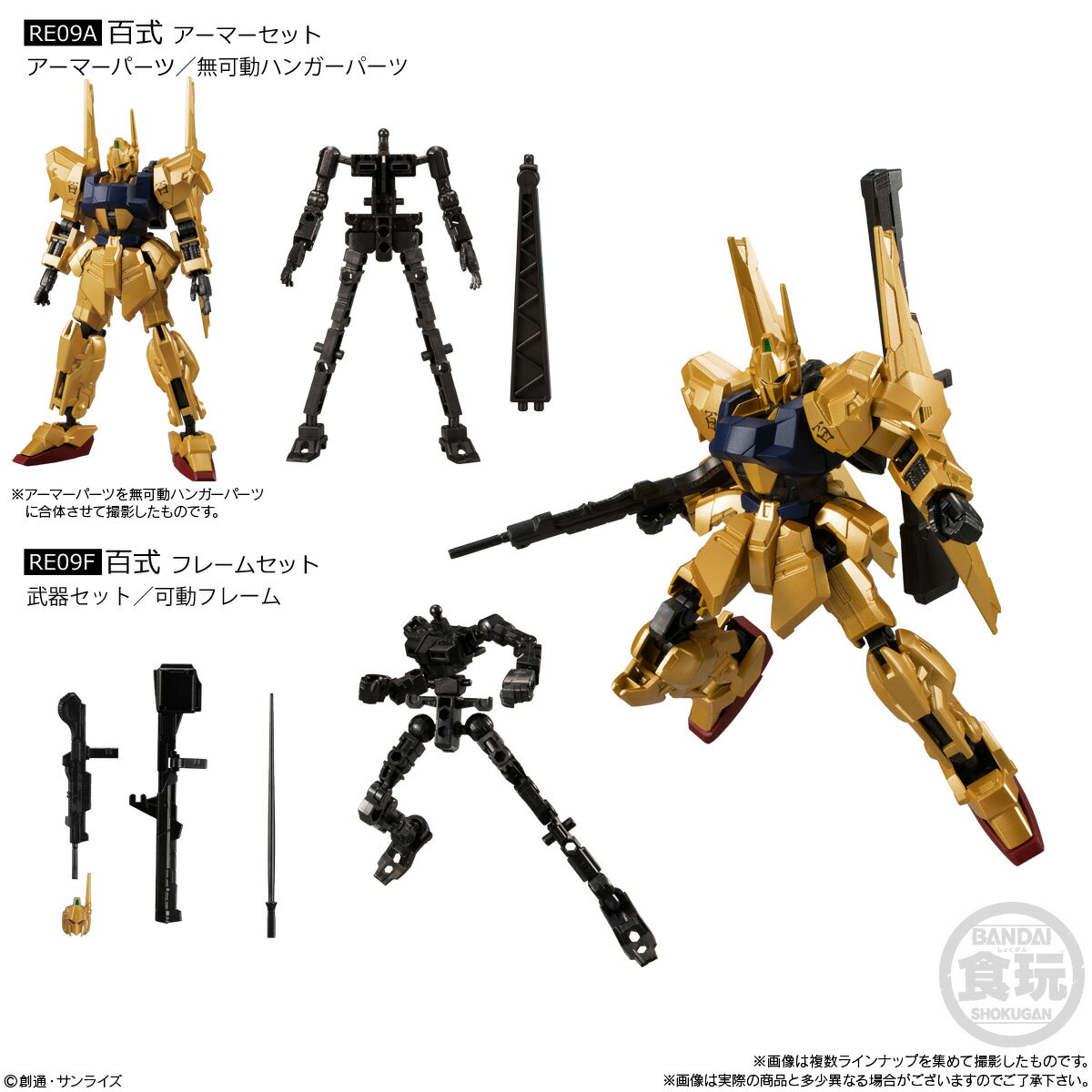 機動戦士ガンダム GフレームFA 04 百式 アーマー/フレーム 2種セット 食玩 バンダイ ガンプラ