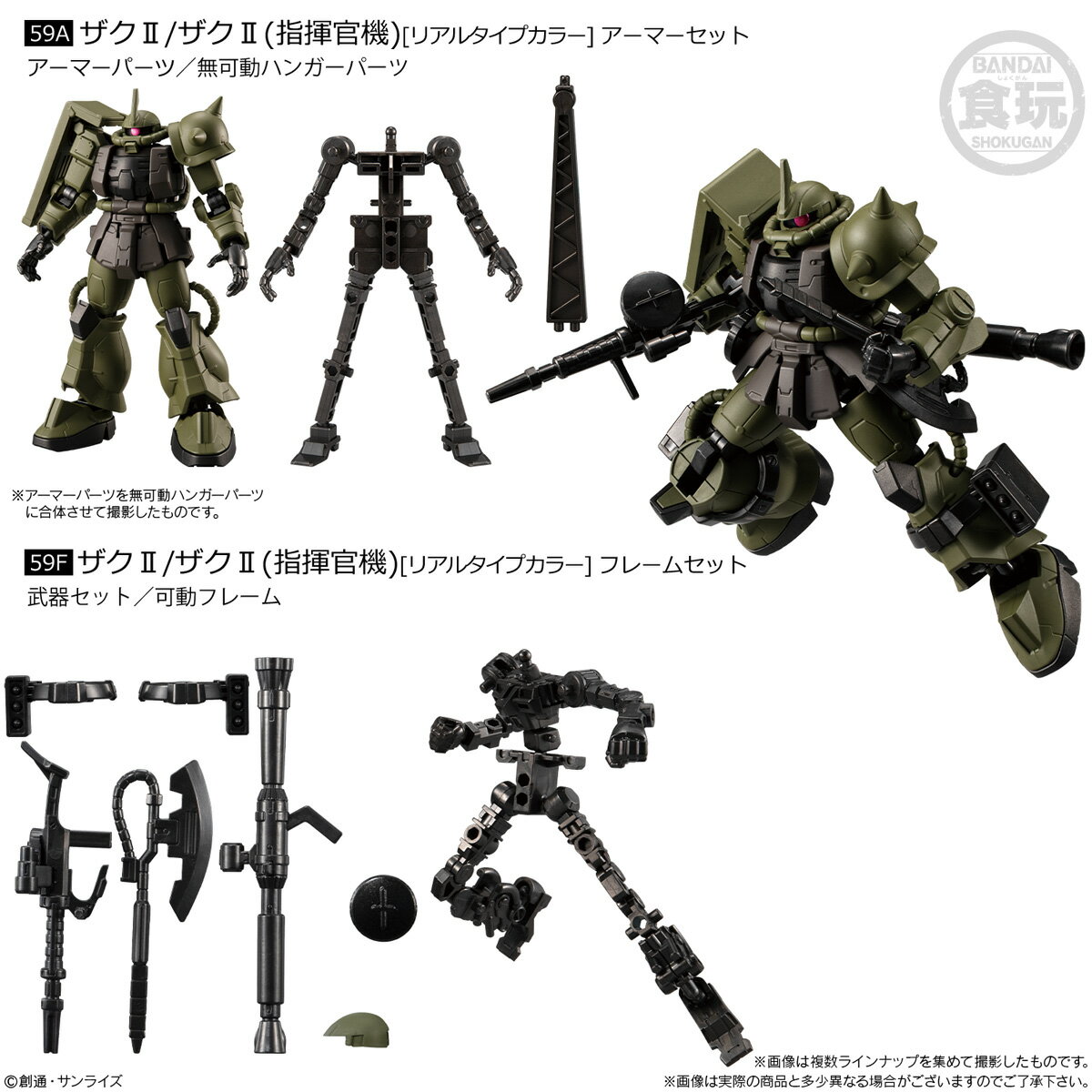 機動戦士ガンダム GフレームFA REAL TYPE SELECTION ［ ザクII /ザクII(指揮官機)  アーマー/フレーム 2種セット］ 食玩 バンダイ ガンダム ガンプラ