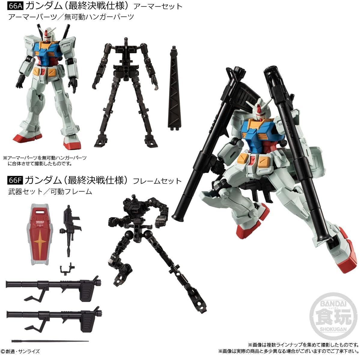 機動戦士ガンダム GフレームFA U.C. 0079 MEMORIAL SELECTION ガンダム（最終決戦仕様 ）アーマー/フレーム2種セット 食玩 バンダイ ガンダム ガンプラ