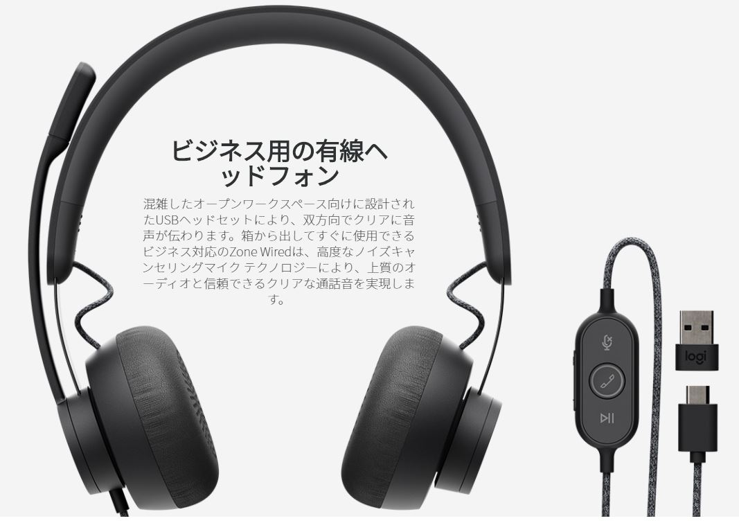 ロジテック　 (ロジクール)Microsoft Teams認定 Zone Wired　USBヘッドセット　USB-C　USB-A対応 Zone Wired ZONEWUC