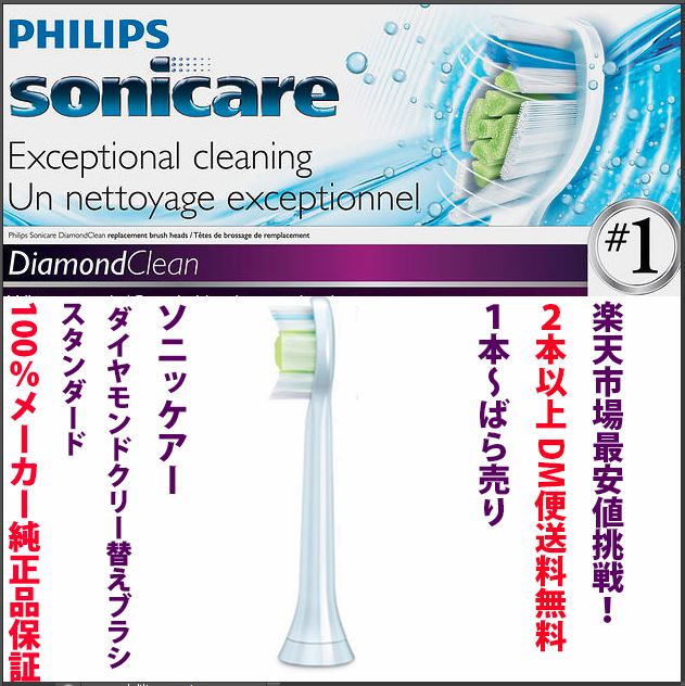 純正品 スタンダード　2本以上 DM便送料無料 コレクト不可 Philips ソニッケアー Diamond Clean　超音波　ソニッケアー ダイヤモンドクリーン 替えブラシ　 レギュラーサイズ　スタンダード1本 純正品（1本の場合は追加送料掛かります）