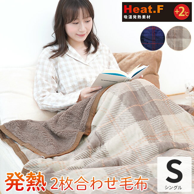 [12/18 0時～★CPで50％OFF]毛布 シングル 発熱 2枚合わせ毛布 Heat.F 140×200cm ボア シープボア あったか こたつ あたたか 暖かい 寝室 洗える 洗濯 ブランケット ひざ掛け ベッド 布団カバー 冬 発熱毛布 吸湿発熱 毛布 2枚合わせ フランネル 軽量 丸洗い 掛け布団