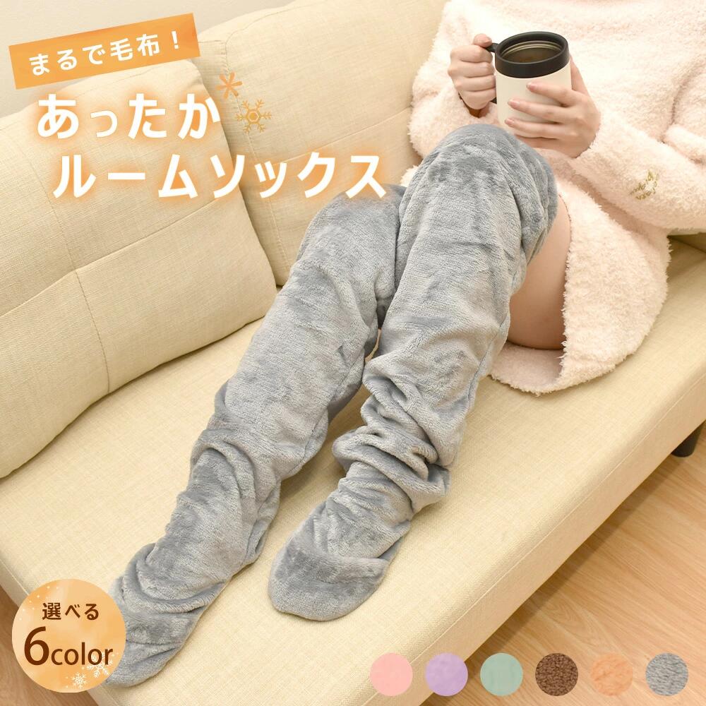[11/14 10時〜★CPで50％OFF]あったか ルームソックス レッグウォーマー 冷え取り靴下 履く毛布 足カバー フットカバー 暖かい 防寒 冷え性 冷え防止もこもこ ソックス 靴下 足先 室内 ギフト 冬 あったか靴下 レディース あったかくつ下 あったかソックス 冷えとり