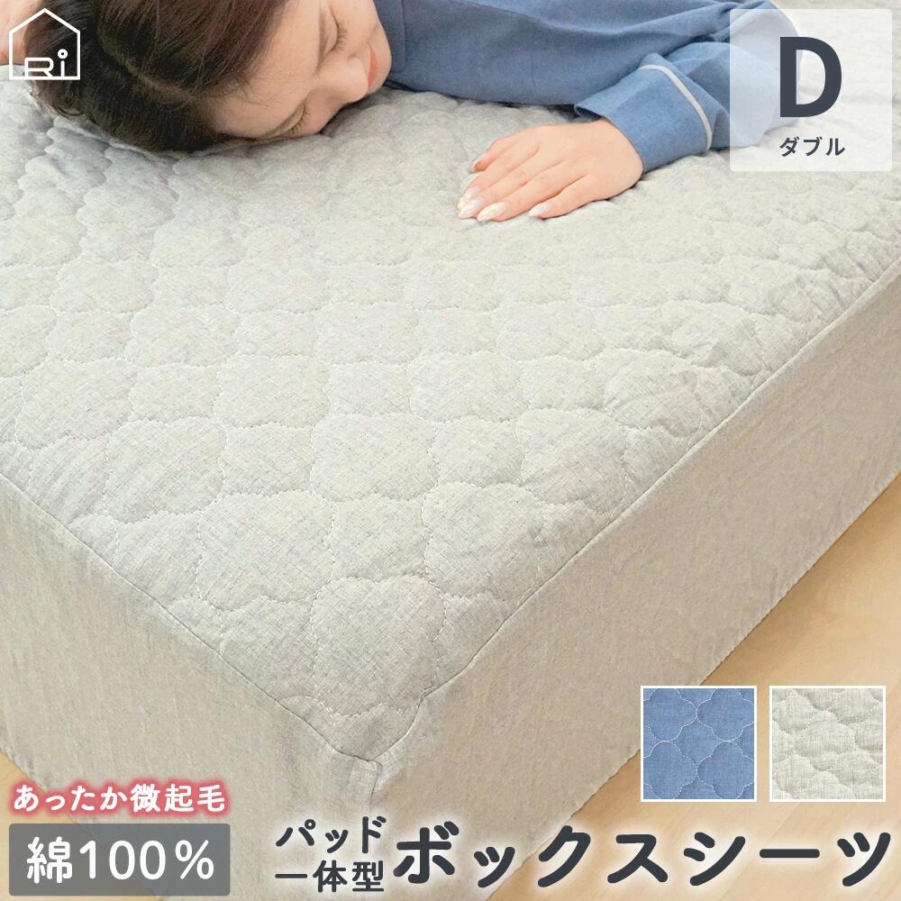 パッド一体型ボックスシーツ ダブル 140×200＋25 春 秋 冬 綿100% 綿 杢カラー ベッドカバー 寝具 洗濯可 コットン ビエラ起毛 フランネル HarvestRoom ファミリー 一体型 ボックスシーツ ベッドシーツ シーツ ボックス