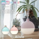 【週末限定クーポン】mini コードレス 加湿器 卓上加湿器 アリビオlivio 卓上 送料無料 オフィス 小型 USB 充電式 静音 バッテリー内蔵 ミスト ...