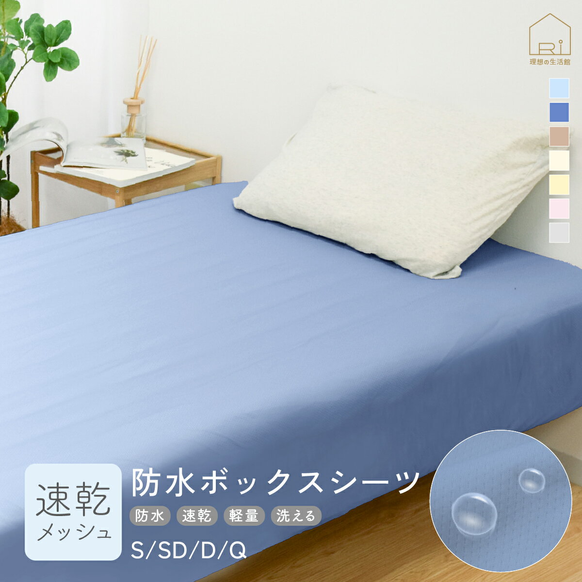 速乾 ソフトメッシュ 防水シーツ ボックスシーツ シングル セミダブル ダブル クイーン S SD D Q ベビ..