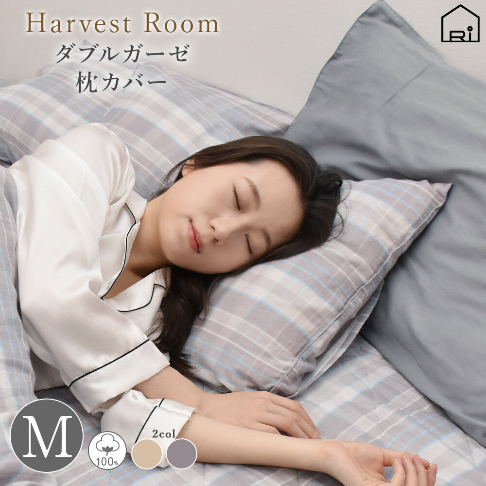 ダブルガーゼ 先染めチェック ピロケース / Mサイズ 44×64cm 綿100% コットン ガーゼ 綿 春 秋 冬 通年 年中 かわいい ずれ防止 寝具 ネコポス HarvestRoom ハーベストルーム