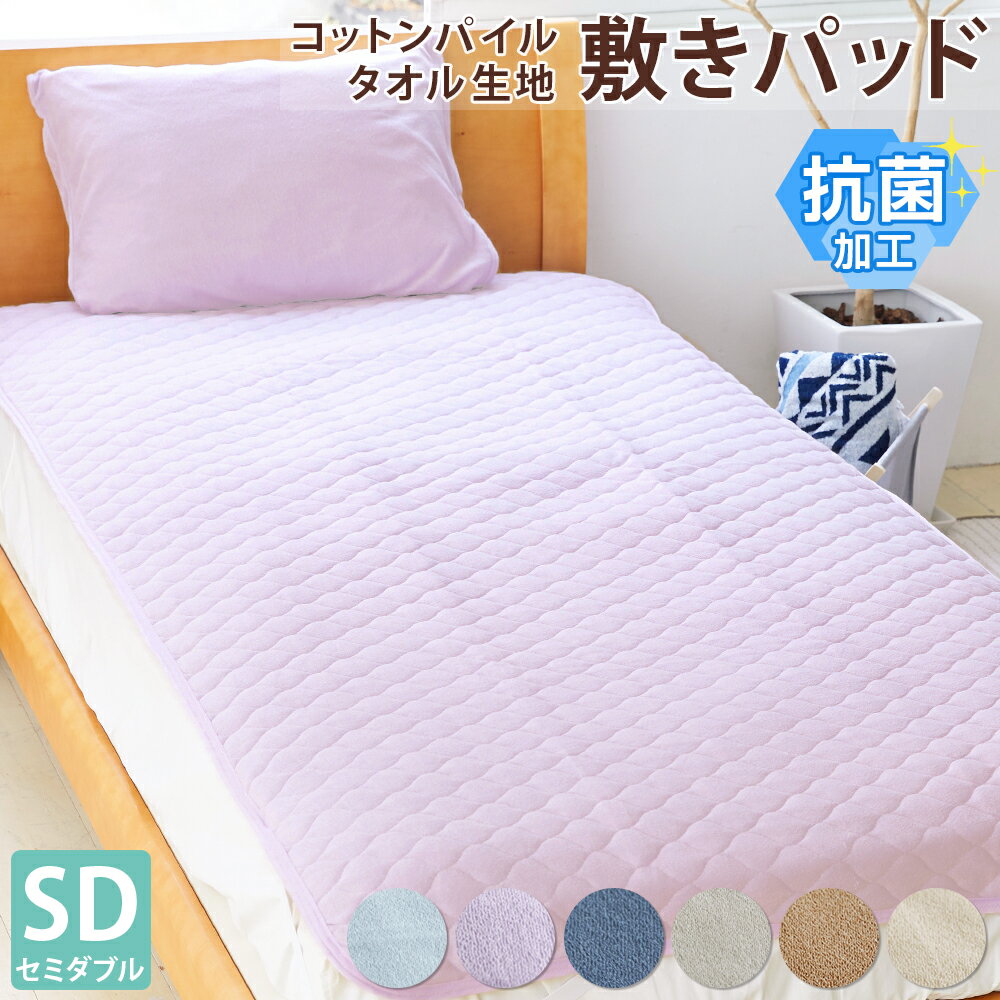 抗菌 タオル生地 敷きパッド セミダブル 120×200cm コットン パイル 綿100%天然素材 吸水 吸湿 丸洗い ..