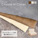 【マラソン限定!5%OFFクーポン】コーデュロイ ソファ Chione-N 1人掛け用カバー 替えカバー 洗たく可能 (クッションなしカバーのみ) ソファー 一...