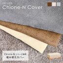 コーデュロイ ソファ Chione-N オットマン用カバー 替えカバー 洗たく可能 (クッションなしカバーのみ) ソファー 一人用 ソファ 一人掛け ローソファ...