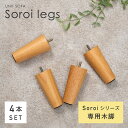 【マラソン限定!5%OFFクーポン】【Soroi用12cm木脚】12cm木脚 4本セット ソファアクセサリー 天然木 木脚 ソファ soroi シリーズ 取り付...