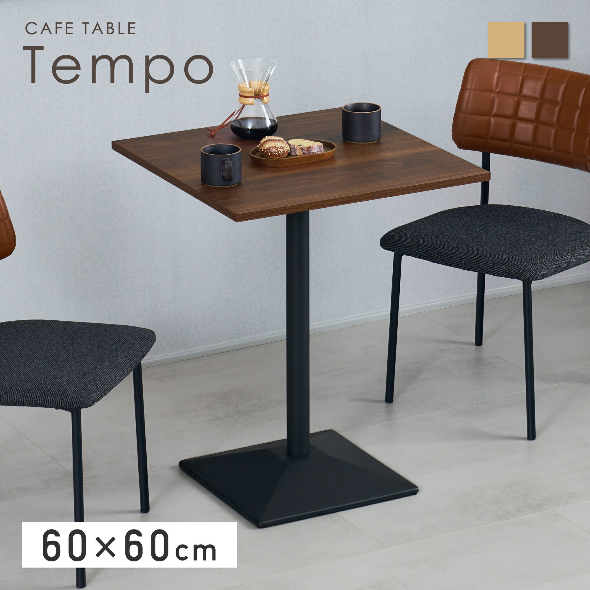 【BLACK FRIDAY限定！5％OFF】カフェテーブル 単品 60×60cm 小型テーブル テーブルのみ コンパクトテー..
