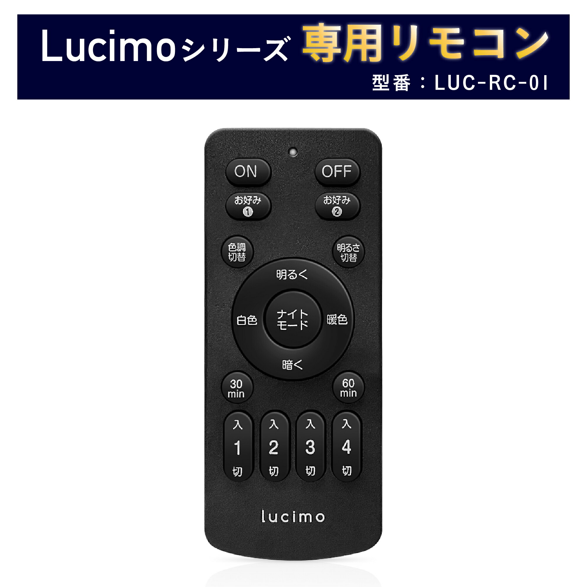 【リモコン単品】リモコン Lucimo ルシモ 照明 用 型番 LUC-RC-01