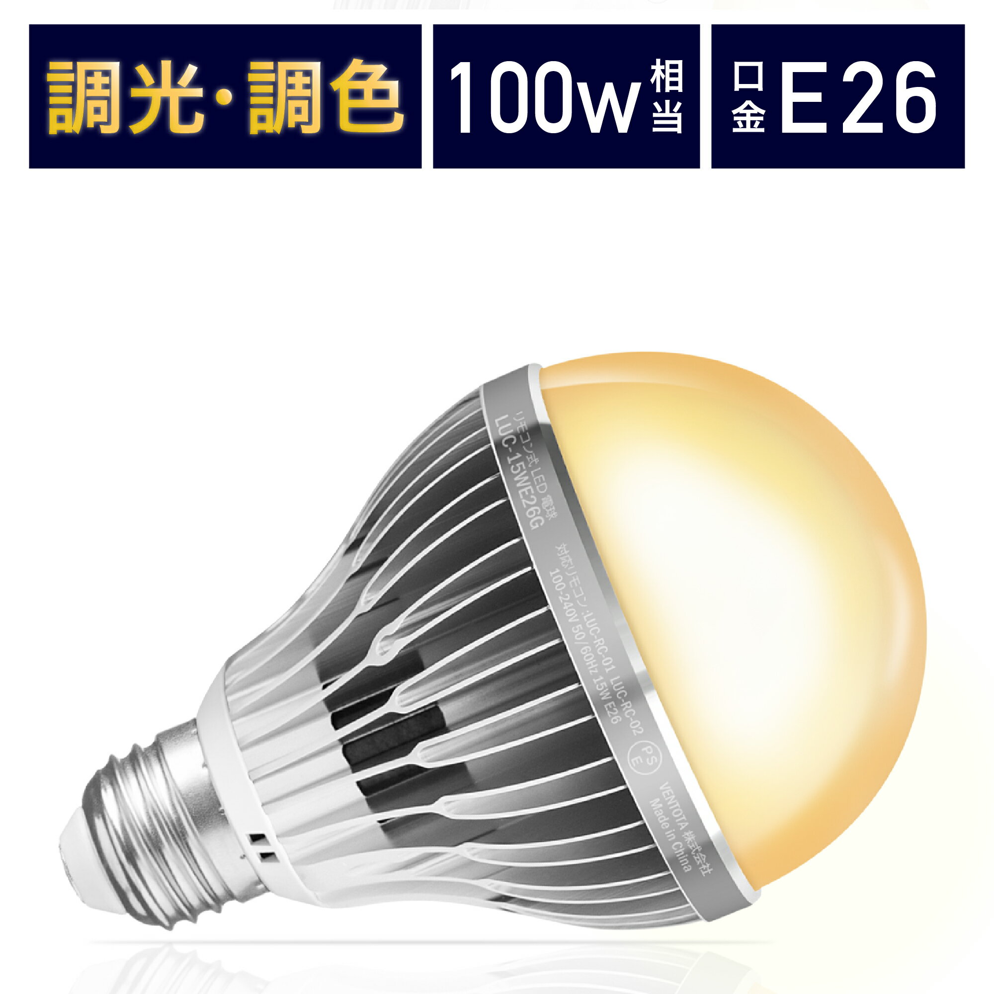 LED電球 リモコン式 100w形相当 E26口金 調光調色 直径80mm 4チャンネル 昼光色 昼白色 電球色 1500lm メモリー タイマー お好み 常夜灯 広配光 高輝度 高演色 省エネ led照明 明るい Lucimo ルシモ LUC-15WE26G 電球単品