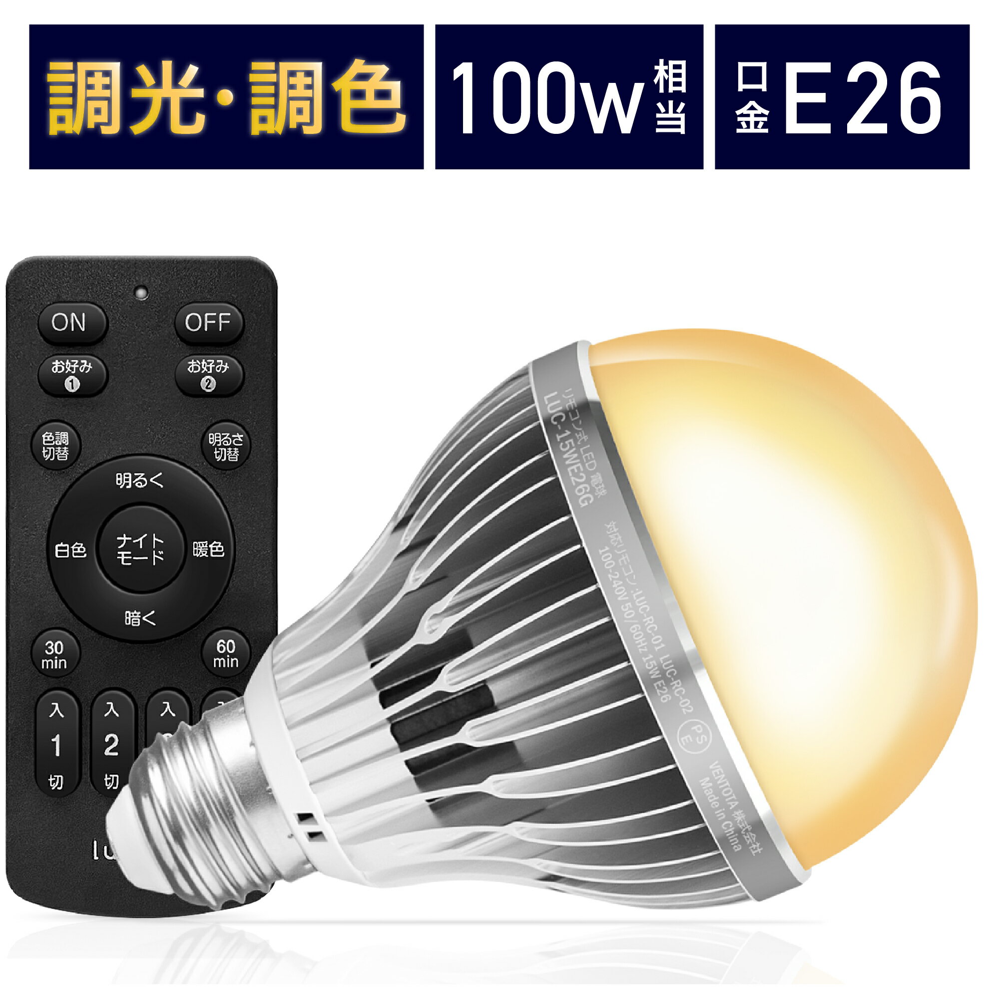 【6/1MAXポイント4倍 クーポンあり】【電球1個＆リモコン1個セット】LED電球 100w形相当 E26口金 調光調色 直径80mm 4チャンネル 昼光色 昼白色 電球色 1500lm メモリー タイマー お好み 常夜灯 広配光 高輝度 高演色 省エネ