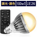 【MAX400円OFFクーポン配布中】【電球1個＆リモコン1個セット】LED電球 100w形相当 E26口金 調光調色 直径80mm 4チャンネル 昼光色 昼白色 電球色 1500lm メモリー タイマー お好み 常夜灯 広配光 高輝度 高演色 省エネ l