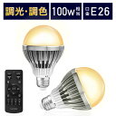 【MAX400円OFFクーポン配布中】【電球2個＆リモコン1個セット】LED電球 リモコン付き 100w形相当 E26口金 調光調色 直径80mm 4チャンネル 昼光色 昼白色 電球色 1500lm メモリー タイマー お好み 常夜灯 広配光 高輝度 高演