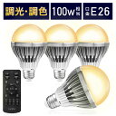 楽天FINE KAGU 楽天市場店【MAX400円OFFクーポン配布中】【電球4個＆リモコン1個セット】LED電球 リモコン付き 100w形相当 E26口金 調光調色 直径80mm 4チャンネル 昼光色 昼白色 電球色 1500lm メモリー タイマー お好み 常夜灯 広配光 高輝度 高演