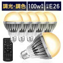 【電球6個&リモコン1個セット】LED電球 リモコン付き 100w形相当 E26口金 調光調色 直径80mm 4チャンネル 昼光色 昼白色 電球色 1500lm...