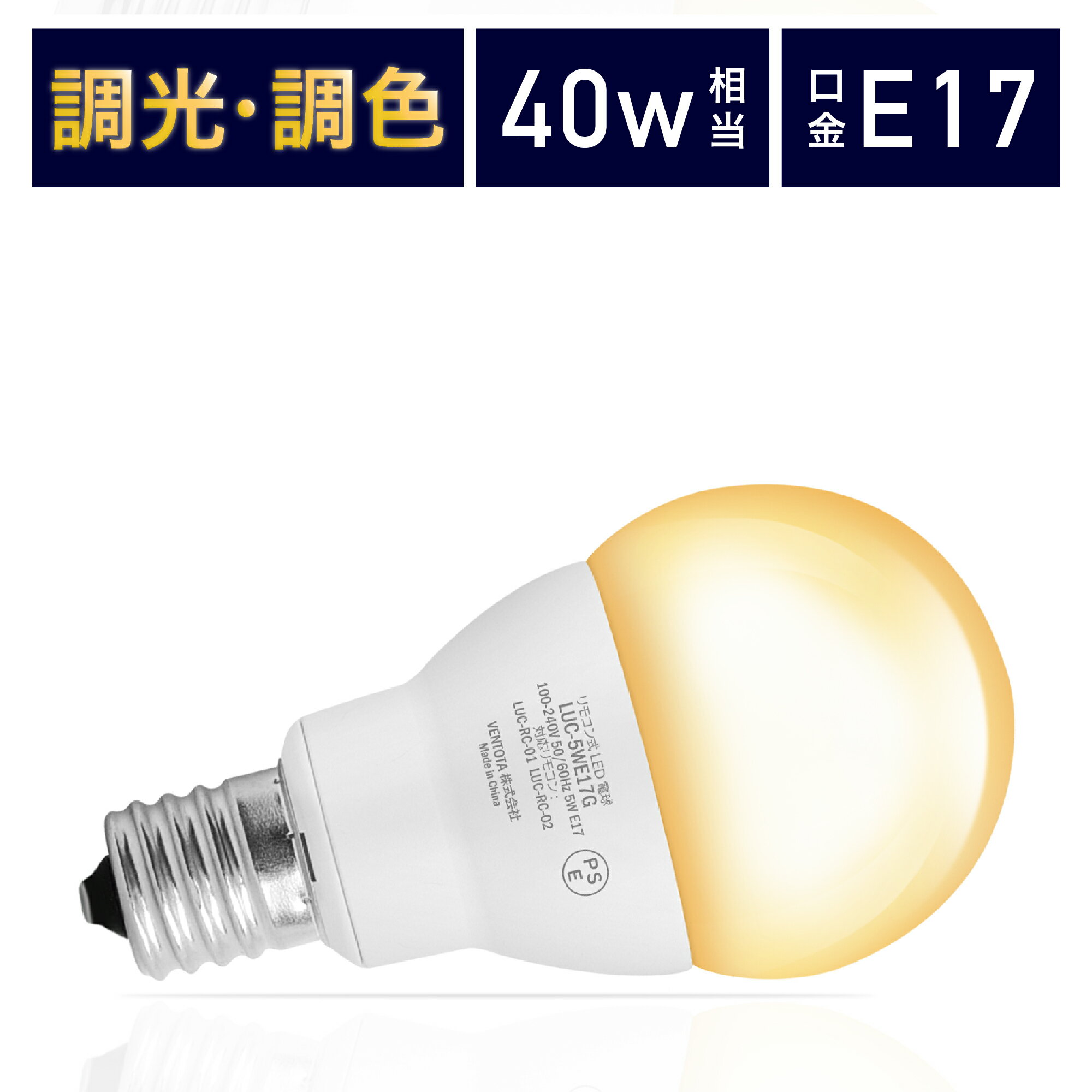 【 電球単品】LED電球 リモコン式 40w形相当 E17口金 調光調色 直径45mm 4チャンネル 昼光色 昼白色 電球色 400lm メモリー タイマー お好み 常夜灯 広配光 高輝度 高演色 省エネ 照明器具 led照明 明るい Lucimo ルシモ LUC-5WE17G