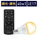 【電球1個&リモコン1個セット】LED電球 リモコン付き 40w形相当 E17口金 調光調色 直径45mm 4チャンネル 昼光色 昼白色 電球色 400lm メ...