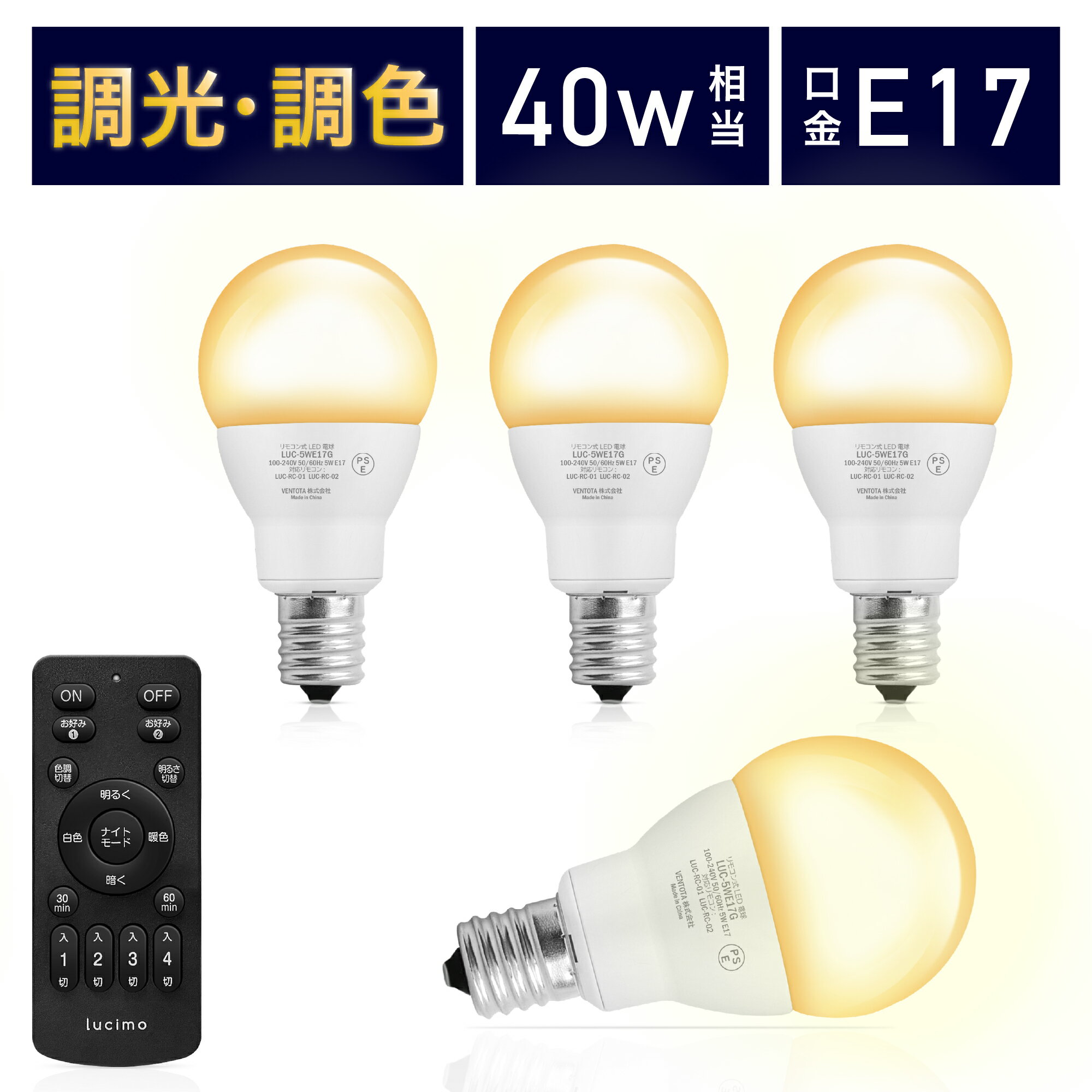 【電球4個＆リモコン1個セット】LED電球 リモコン付き 40w形相当 E17口金 調光調色 直径45mm 4チャンネル 昼光色 昼白色 電球色 400lm メモリー タイマー お好み 常夜灯 広配光 高輝度 高演色 省エネ 照明器具 led照明 明るい Lucimo ルシモ LUC-5WE17G