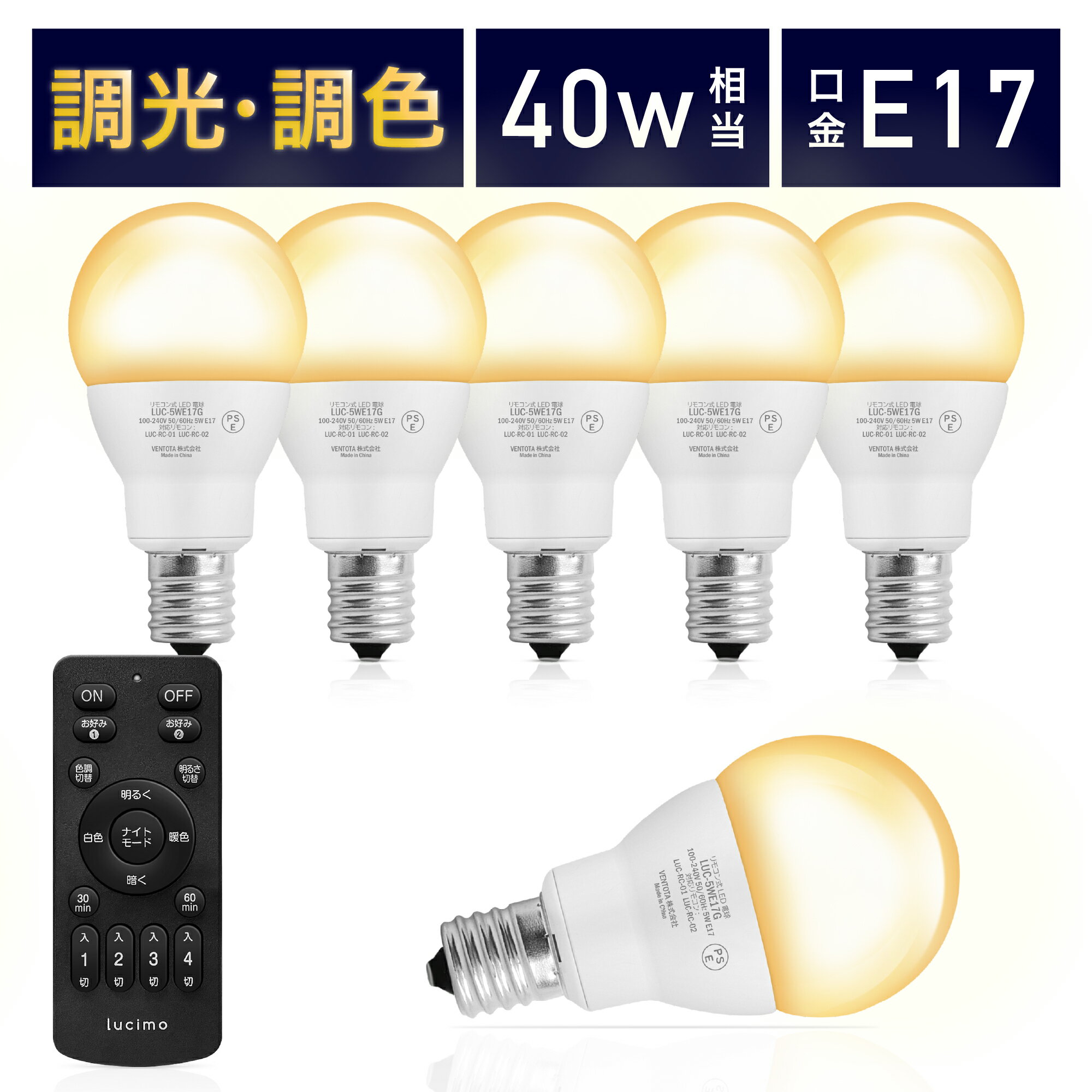 【電球6個＆リモコン1個セット】LED電球 リモコン付き 40w形相当 E17口金 調光調色 直径45mm 4チャンネル 昼光色 昼白色 電球色 400lm メモリー タイマー お好み 常夜灯 広配光 高輝度 高演色 省エネ 照明器具 led照明 明るい Lucimo ルシモ LUC-5WE17G