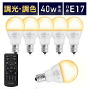 【期間限定10％OFFクーポン配布中】【電球6個＆リモコン1個セット】LED電球 リモコン付き 40w形相当 E17口金 調光調色 直径45mm 4チャンネル 昼光色 昼白色 電球色 400lm メモリー タイマー お好み 常夜灯 広配光 高輝度 高演色