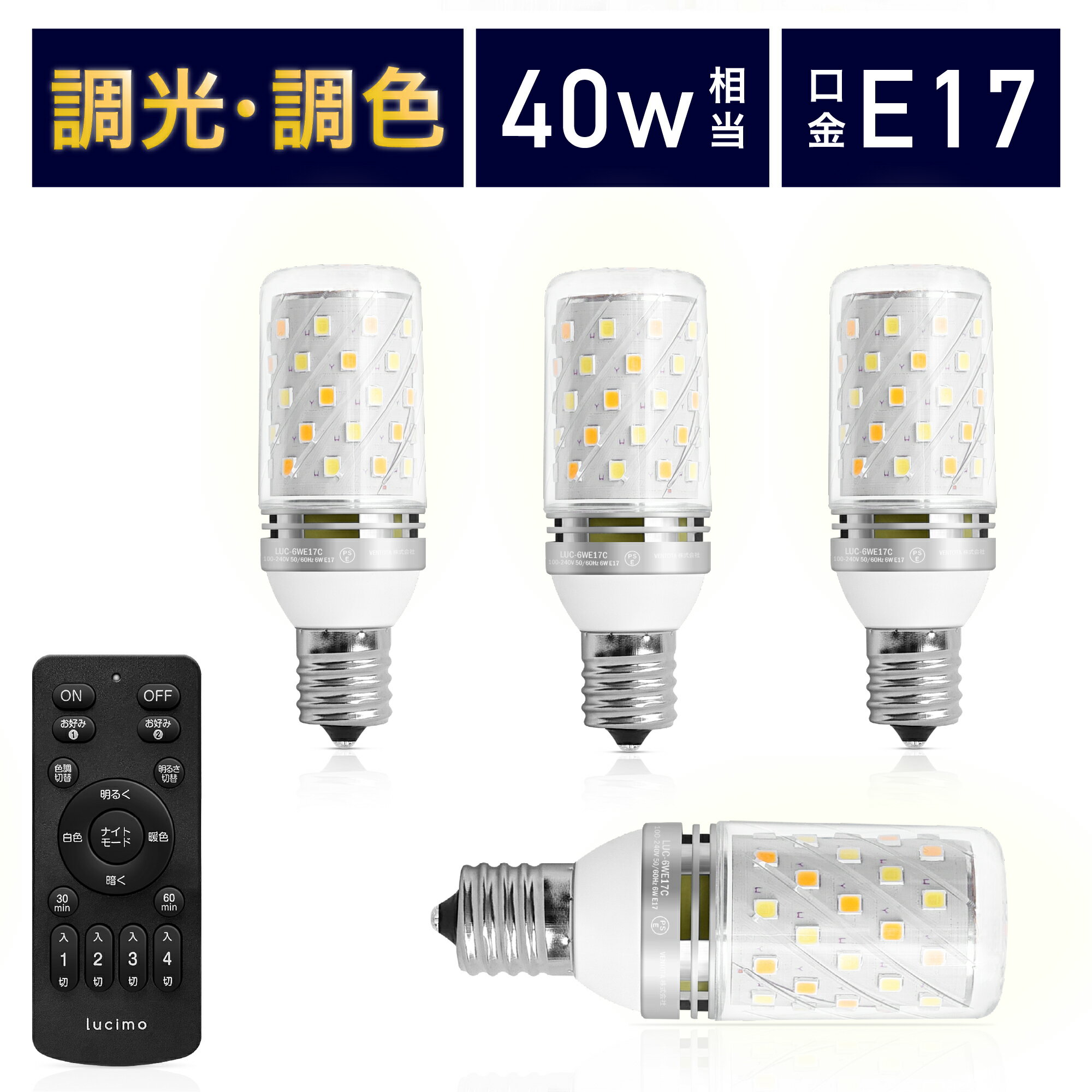 【10％OFFクーポン配布中】【電球4個＆リモコン1個セット】LED電球 リモコン付き 40w形相当 E17口金 調光調色 直径30mm 4チャンネル 昼光色 昼白色 電球色 500lm メモリー タイマー お好み 常夜灯 広配光 高輝度 高演色 省エネ