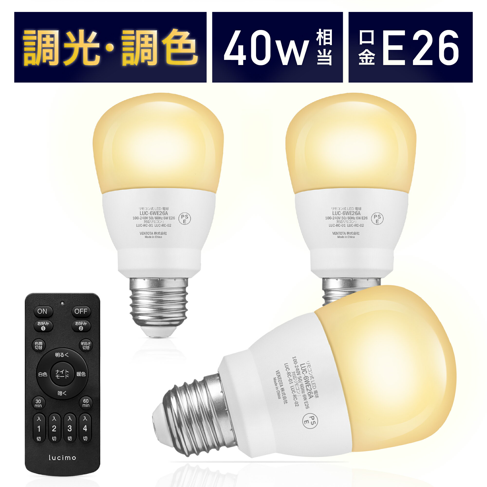 【電球3個＆リモコン1個セット】LED電球 リモコン付き 40w形相当 E26口金 調光調色 直径60mm 4チャンネル 昼光色 昼白色 電球色 500lm メモリー タイマー お好み 常夜灯 広配光 高輝度 高演色 省エネ 照明器具 led照明 明るい Lucimo ルシモ LUC-6WE26A