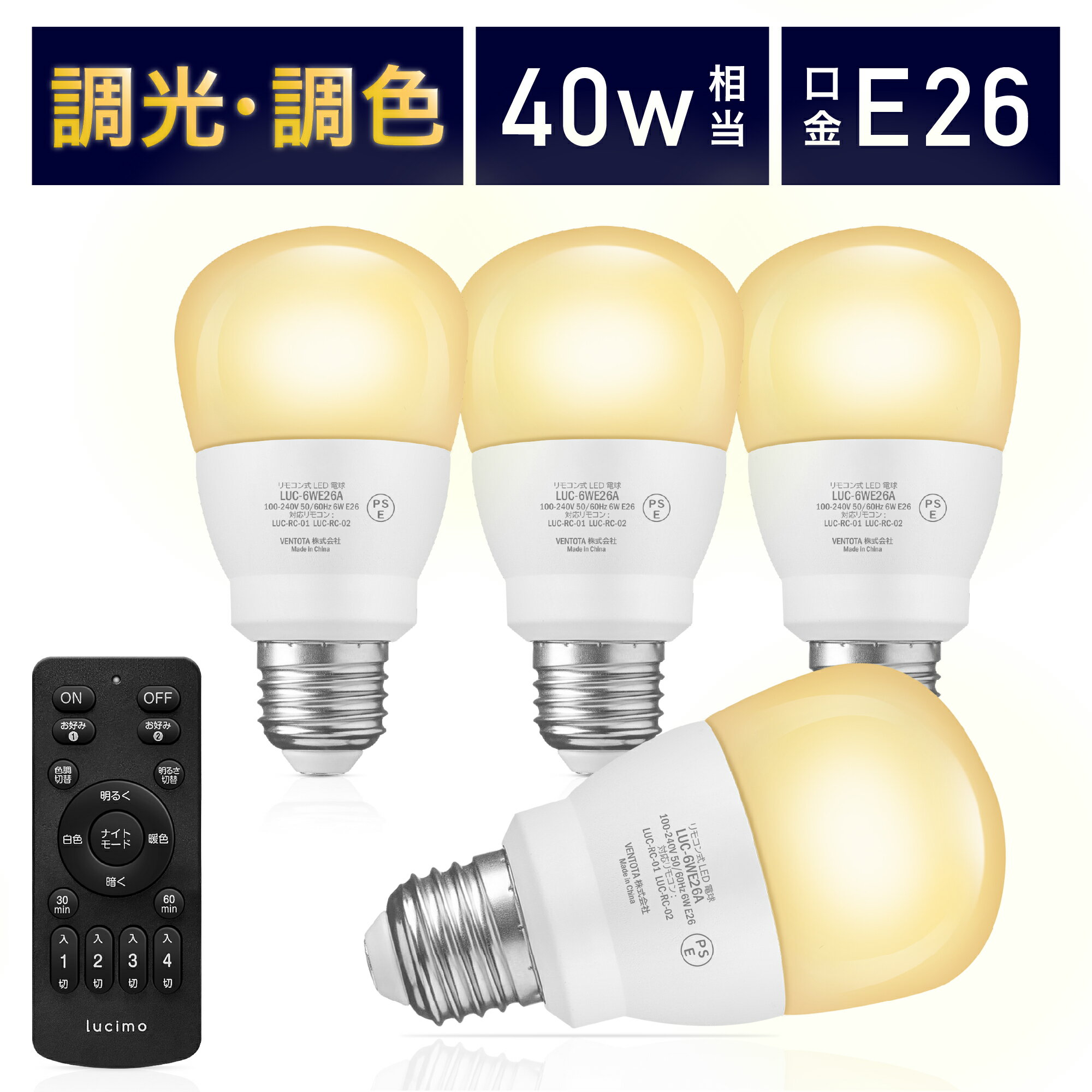 【電球4個＆リモコン1個セット】LED電球 リモコン付き 40w形相当 E26口金 調光調色 直径60mm 4チャンネル 昼光色 昼白色 電球色 500lm メモリー タイマー お好み 常夜灯 広配光 高輝度 高演色 省エネ 照明器具 led照明 明るい Lucimo ルシモ LUC-6WE26A