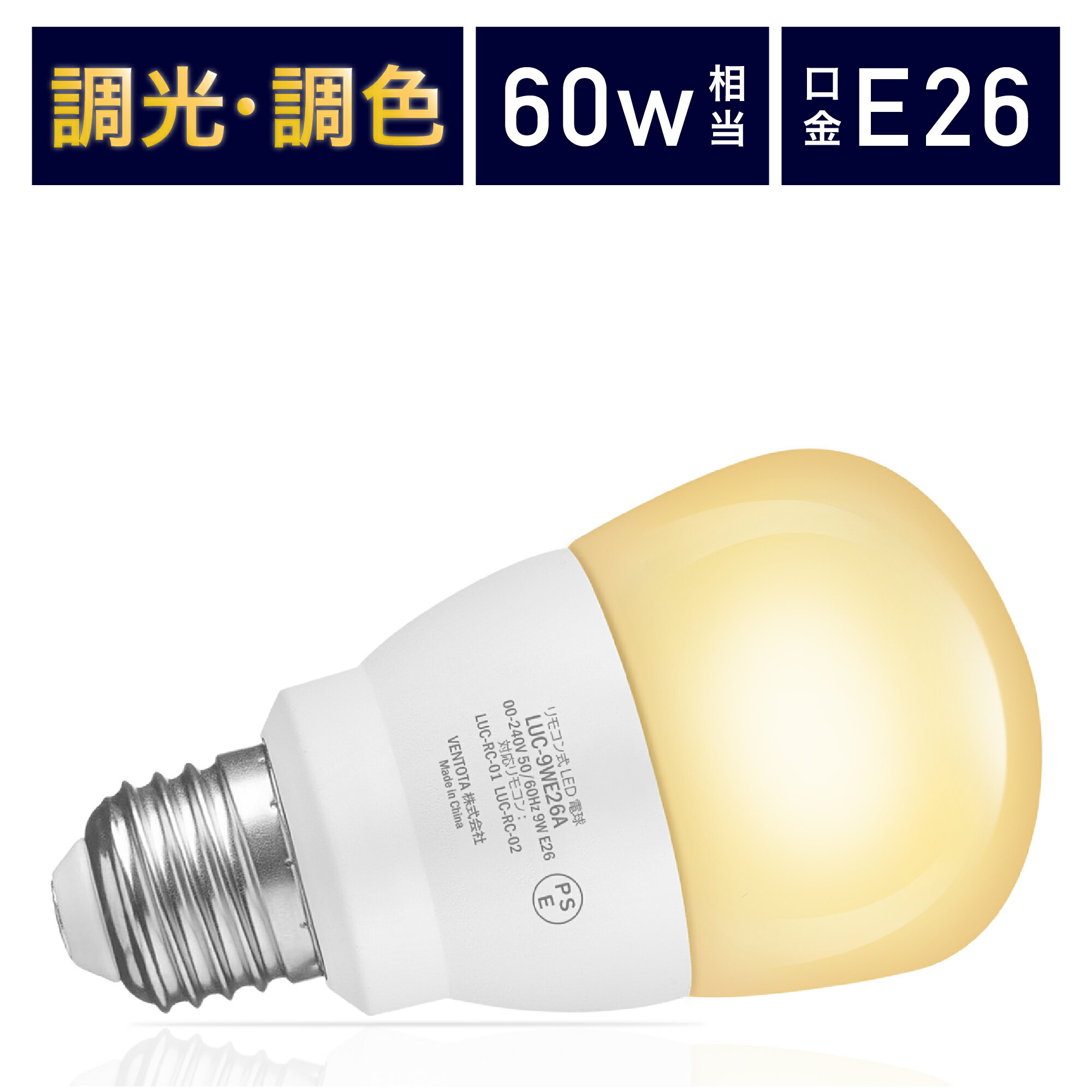 LED電球 リモコン式 60w形相当 E26口金 調光調色 直径67mm 4チャンネル 昼光色 昼白色 電球色 900lm メモリー タイマー お好み 常夜灯 広配光 高輝度 高演色 省エネ 照明器具 l