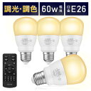 【25日限定ポイント最大12倍】LED電球 リモコン付き 60w形相当 E26口金 調光調色 直径67mm 4チャンネル 昼光色 昼白色 電球色 900lm メモリー タイマー お好み 常夜灯 広配光 高輝度 高演色 省エネ 照明器具 led照明 明るい Lucim