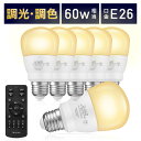 【MAX400円OFFクーポン配布中】【電球6個＆リモコン1個セット】LED電球 リモコン付き 60w形相当 E26口金 調光調色 直径67mm 4チャンネル 昼光色 昼白色 電球色 900lm メモリー タイマー お好み 常夜灯 広配光 高輝度 高演色