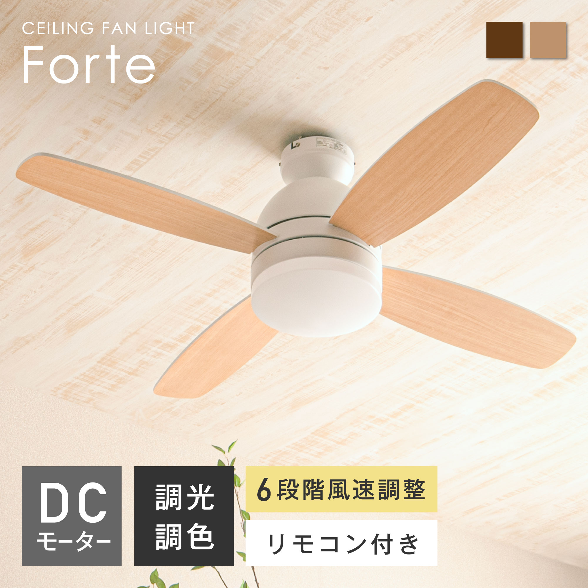 シーリングファンライト|冷房を効率よく部屋に回す扇風機付き シーリングファンライト|冷房を効率よく部屋に回す扇風機付き