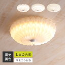 LEDシーリングライト 和室 調光調色 