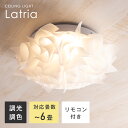 LEDシーリングライト 調光調色 リモコン付 メモリー機能 6畳 4畳 おしゃれ 北欧 リビング 天井 ダイニング 照明 照明器具 ファイン家具 おしゃれ お花のデザイン 省エネ latria（ラトリーア）