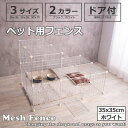 【5%OFFクーポン&抽選ポイントバック企画】ペット 用 フェンス ドア 付 室内 サークル 広い ケージ ゲート 犬 猫 うさぎ ウサギ 飼育 プレイサークル バリア ゲート メッシュ ファイン家具 35x35cm 網目スクエア ホワイト ブラック
