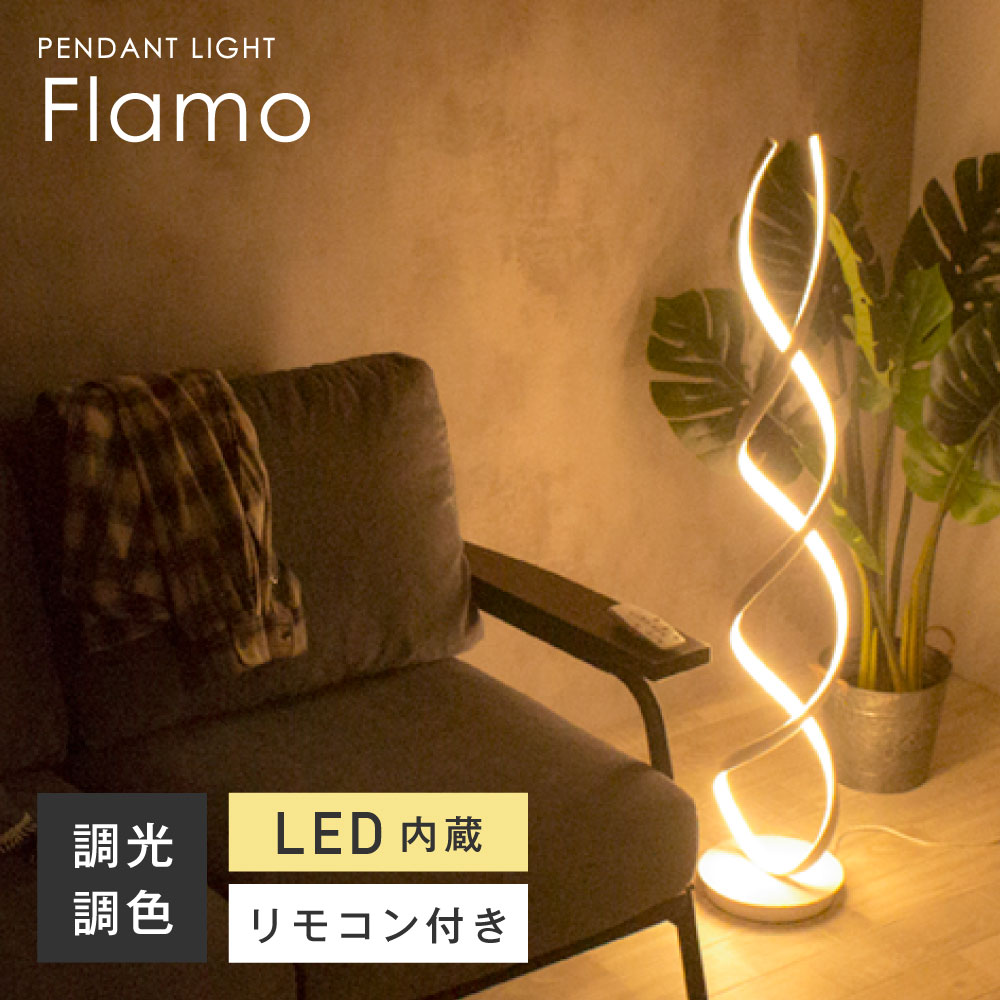 フロアライト リモコン付き LED スタンドライト 間接照明