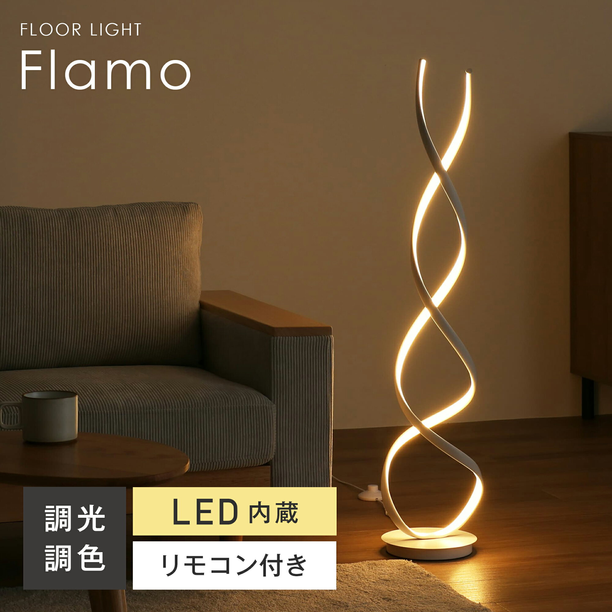 フロアライト リモコン付き LED スタンドライト 間接照明 LEDライト フロアスタンド ランプ 照明スタンド 調光 調色 電球色 フロアランプ フロアスタンドライト 寝室 読書 おしゃれ 北欧 シンプル モダン カフェ デザイナーズ アンティークFlamo