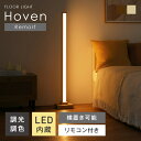 【SS限定!5%OFFクーポン】フロアライト フロアー スタンド フロアライト 木製 フロア ランプ おしゃれ リモコン付 LED 調光 調色 横 縦 置き ナイト ライト 常夜灯 間接 照明 器具 ベッドサイド ベッドルーム 寝室 リビング ダイニング用 ファイン