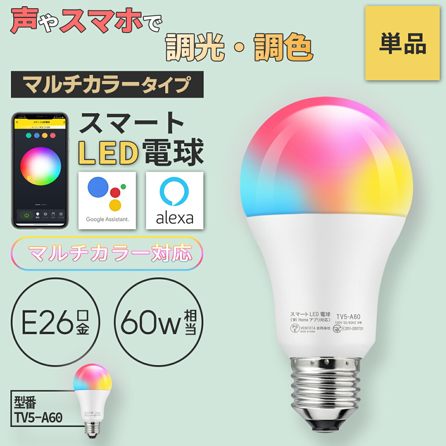 Alexa Google Home 対応 スマート照明 LED電球 E26 60w相当 照明器具 Wi-Fi電球 マルチカラータイプ 調光 調色 RGB スマホ操作 アプリ操作 IoT 音声操作 遠隔操作 防犯 音声 自動消点灯 タイマー 無段階調節 フルカラー ファイン家具 TV5-A60