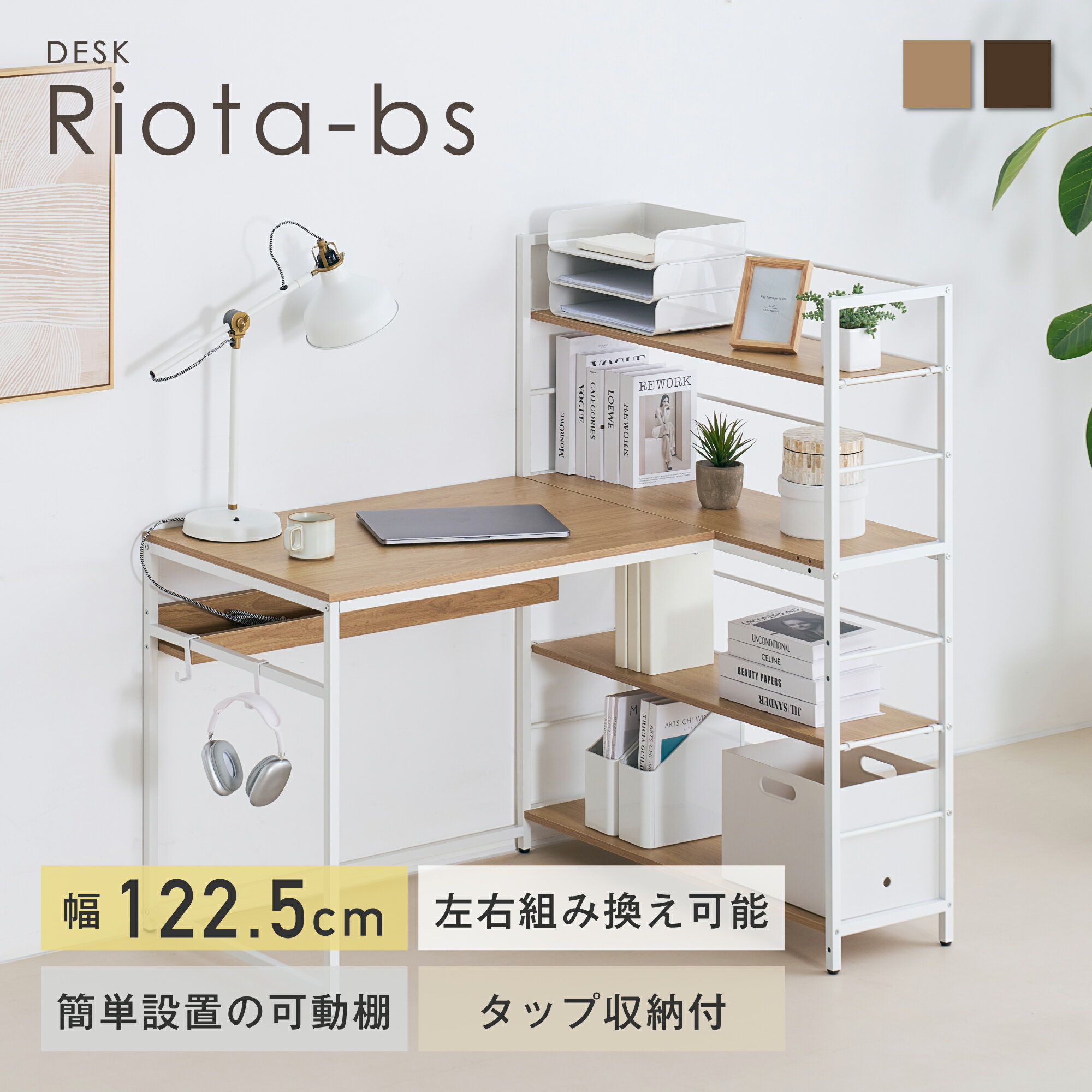 パソコンデスク 幅123cm ラック付き デスク L字デスク PCデスク タップ収納付 コーナー デスク 机 テレワーク 在宅 ゲーミングデスク 学習机 勉強机 作業机 収納付き 書棚付き 棚付き ワークデスク 北欧 大人 大学生 高校生 省スペース おしゃれ シンプル Riota-BS