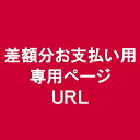 差額分お支払い用