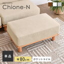 【マラソン限定!5%OFFクーポン】コーデュロイ オットマン スツール チェア ソファ ソファー 椅子 座椅子 おしゃれ かわいい 1人掛け 一人用 一人掛け ...
