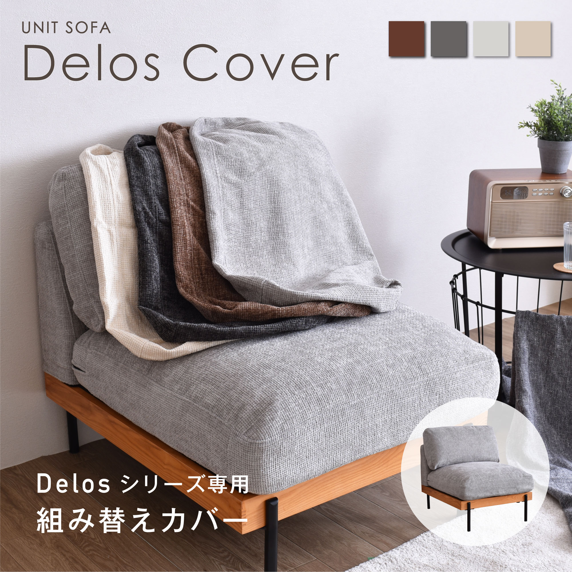 【期間限定5％OFFクーポン配布中】Delos アームレス1人掛けソファ専用クッションカバー ソファカバー カスタマイズ 変更可能 簡単取り外し ファブリック ソファカバー 4色展開 ソファ用ファブリック 手触りよし お手入れがしやすい 組み換えカバー