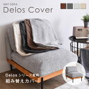 Delos アームレス1人掛けソファ専用クッションカバー ソファカバー カスタマイズ 変更可能 簡単取り外し ファブリック ソファカバー 4色展開 ソファ用ファ...