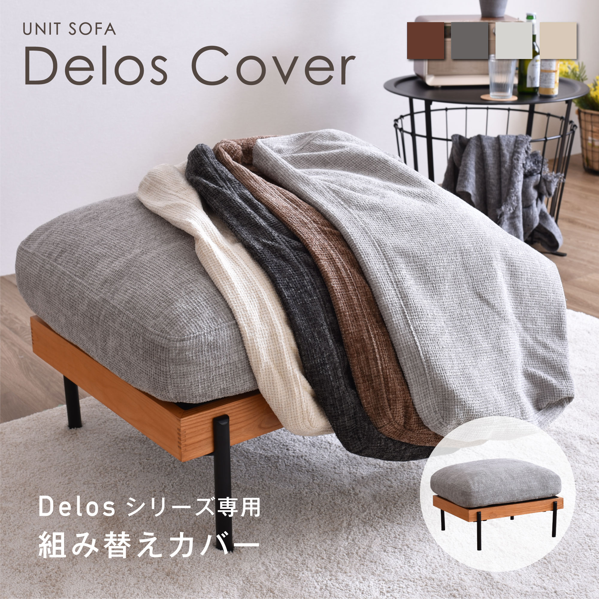 【期間限定5％OFFクーポン配布中】Delos専用オットマンクッションカバー カスタマイズ 変更可能 簡単取り外し ファブリック ソファカバー 4色展開 ソファ用ファブリック 手触りよし お手入れがしやすい 手組み換えカバー