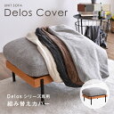 【マラソン限定!5%OFFクーポン】Delos専用オットマンクッションカバー カスタマイズ 変更可能 簡単取り外し ファブリック ソファカバー 4色展開 ソファ...